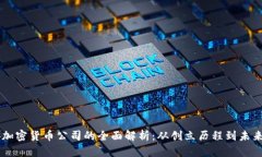 币安加密货币公司的全面