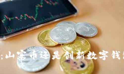 TPWallet：山寨币还是创新数字钱包的代表？