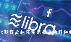 tpwallet卸载后如何重新登录