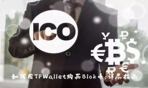 如何用TPWallet购买Blok币：详尽指南