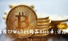如何用TPWallet购买Blok币：