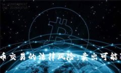加密货币交易的法律风险