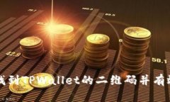 如何找到TPWallet的二维码并