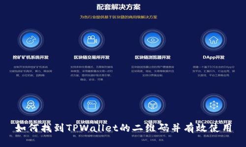 如何找到TPWallet的二维码并有效使用