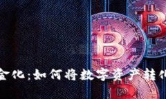 加密货币现金化：如何将