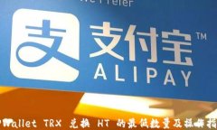 TPWallet TRX 兑换 HT 的最低数