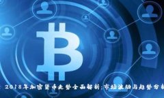 : 2018年加密货币走势全面