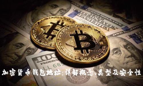 加密货币钱包地址：详解概念、类型及安全性
