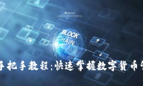 TPWallet使用手把手教程：快速掌握数字货币管理的必备工具