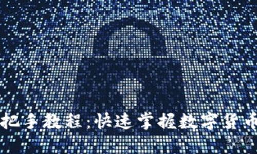 TPWallet使用手把手教程：快速掌握数字货币管理的必备工具
