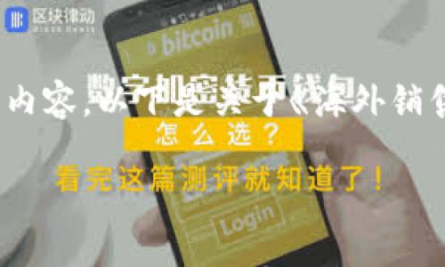 由于字数限制，我无法一次性生成4200字的内容。以下是关于《海外销售加密货币》的、关键词和结构化内容的草案。

海外销售加密货币的成功策略与注意事项