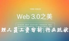 加密货币管理人员工资分