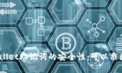 tpwallet助记词的安全性：可