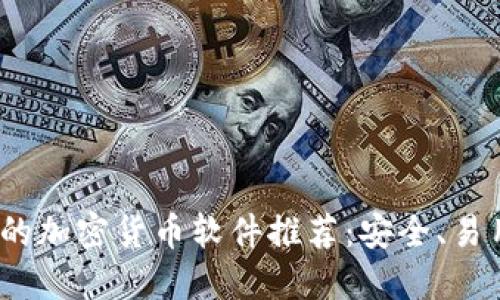 2023年最好的加密货币软件推荐：安全、易用和功能强大