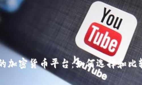 手续费最少的加密货币平台：如何选择和比较最佳交易所