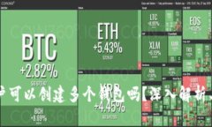 一个TP账户可以创建多个钱