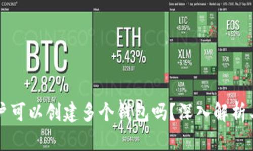 一个TP账户可以创建多个钱包吗？深入解析与实用指南