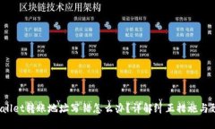 : TP Wallet转账地址写错怎么