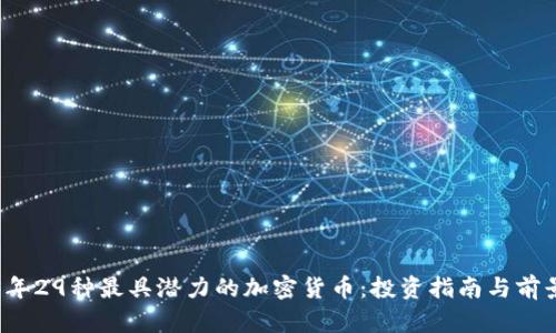 2023年29种最具潜力的加密货币：投资指南与前景分析