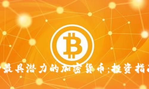 2023年29种最具潜力的加密货币：投资指南与前景分析