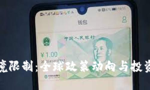 加密货币出境限制：全球政策动向与投资者应对策略