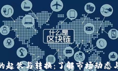 
加密货币的起伏与转换：了解市场动态与投资策略