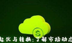 加密货币的起伏与转换：