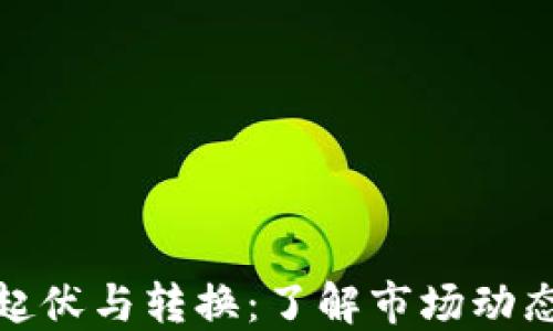 
加密货币的起伏与转换：了解市场动态与投资策略
