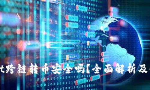 TPWallet跨链转币安全吗？全面解析及使用指南