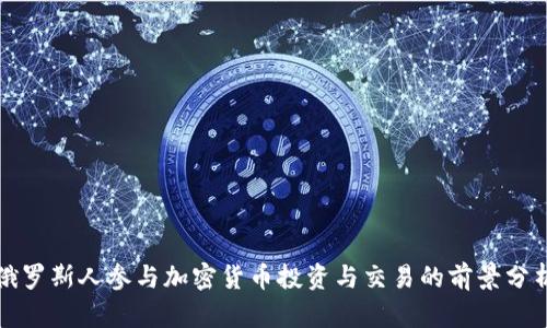 俄罗斯人参与加密货币投资与交易的前景分析