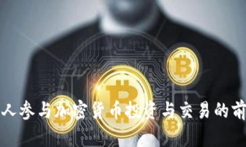 俄罗斯人参与加密货币投资与交易的前景分析