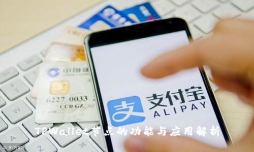 TPWallet节点的功能与应用解析