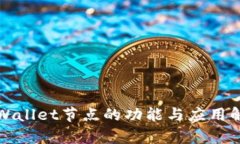 TPWallet节点的功能与应用解