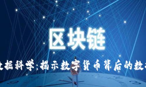加密货币与数据科学：揭示数字货币背后的数据洞察与应用