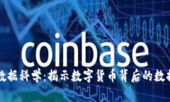 加密货币与数据科学：揭