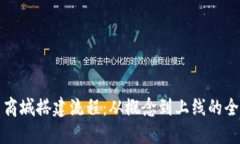 加密货币商城搭建流程：