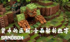 NFT与加密货币的区别：全