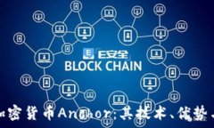   深入解析加密货币Ancho
