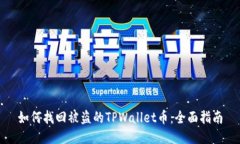 如何找回被盗的TPWallet币：