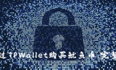如何通过TPWallet购买鱿鱼币