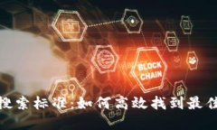 加密货币搜索标准：如何