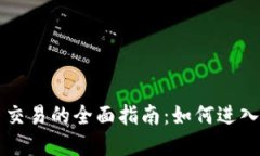 虚拟加密货币交易的全面