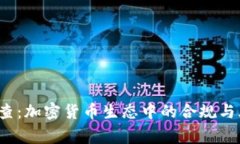 : ICO审查：加密货币生态中