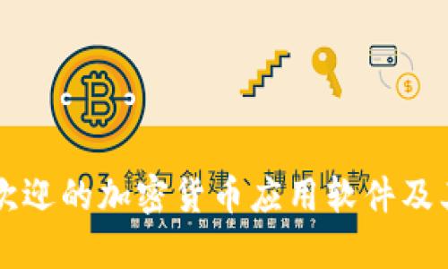 十大最受欢迎的加密货币应用软件及其功能分析