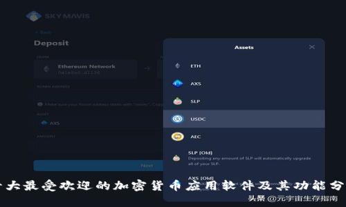 十大最受欢迎的加密货币应用软件及其功能分析