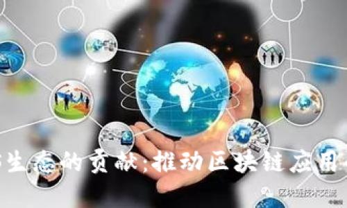 TPWallet对EOS生态的贡献：推动区块链应用的的创新与发展