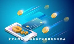 金管会对加密货币的监管