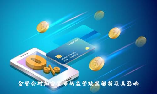 金管会对加密货币的监管政策解析及其影响