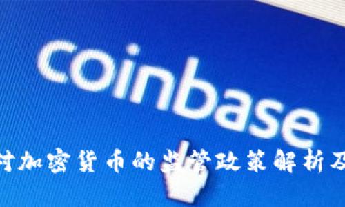 金管会对加密货币的监管政策解析及其影响