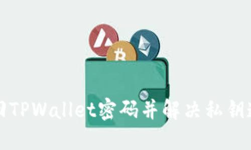 如何找回TPWallet密码并解决私钥遗失问题